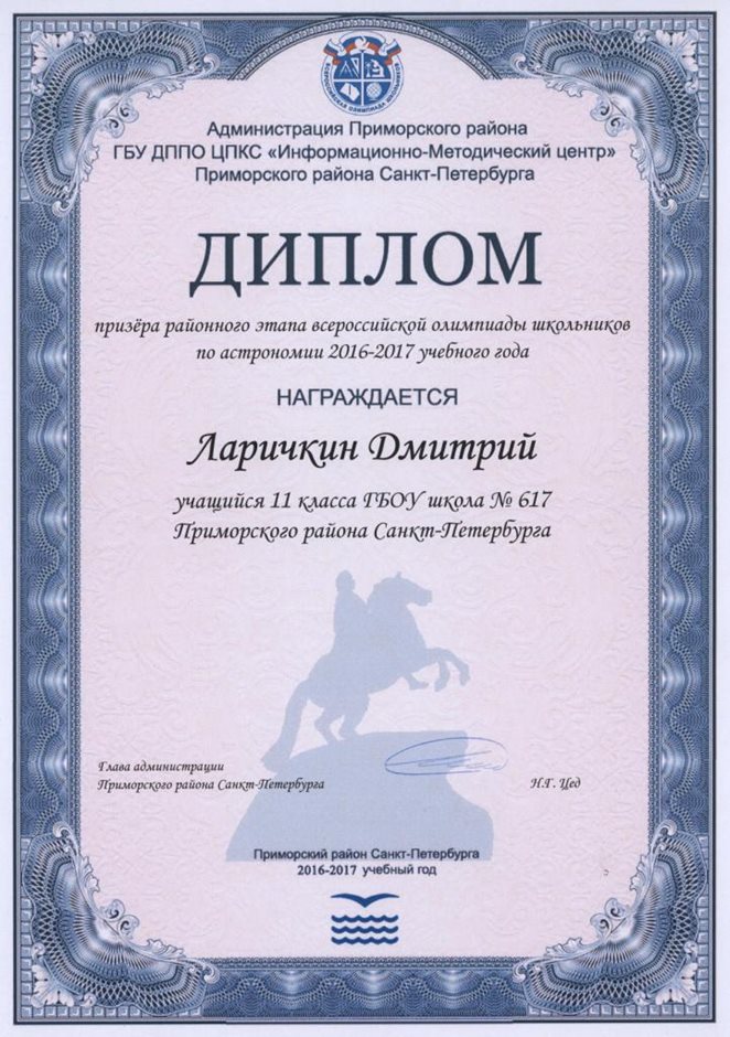 2016-2017 Ларичкин Дмитрий 11л (РО-астрономия)